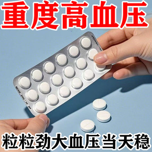 低压高的降压特药效高血压调压口服硝苯地平缓释片降压药第一名YY