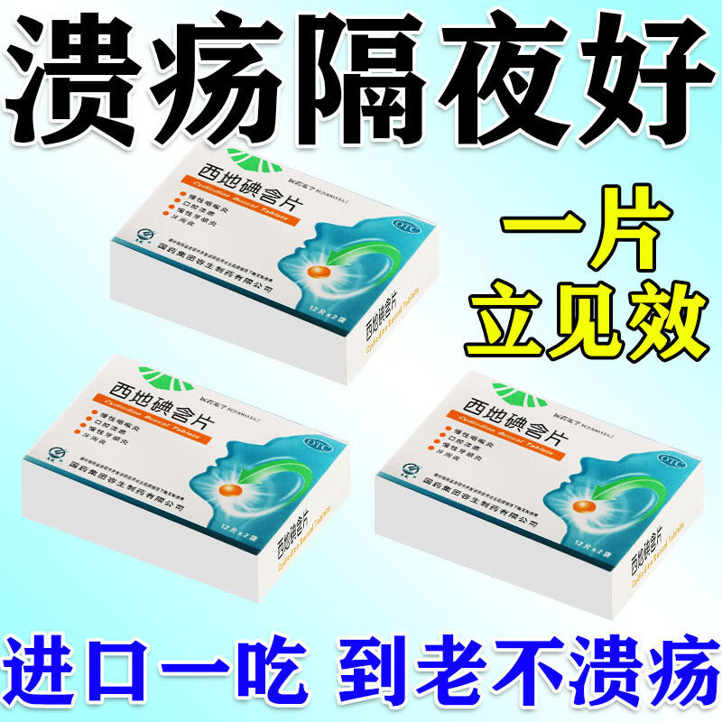 【天武】西地碘含片1.5mg*24片/盒