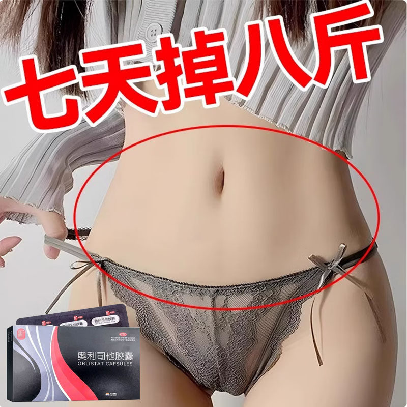 简肥奥利司他胶囊男女瘦肚子大肚腩减肥药瘦身燃脂排油第一名YY