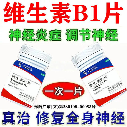 维生素b1片正品官方旗舰店100片治神经炎药