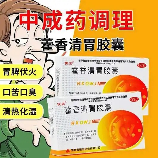 正品藿香清胃胶囊治疗口臭专用药肝胆用药