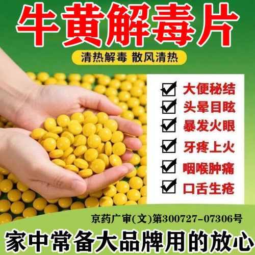 正品牛黄解毒片官方旗舰店清热解毒降火药