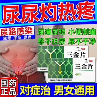三金片正品尿路感染消炎药男女前列腺尿道炎尿路感染尿刺痛灼热YY