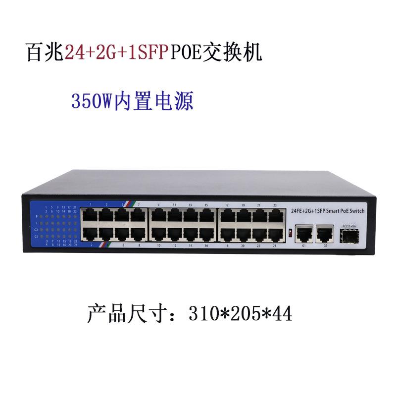 百兆24+2+1SFP POE交换机 防雷供电小区道路工程整机功率350W
