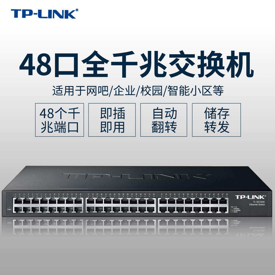 TP 48口千兆网络交换机TL-SG1048 企业办公以太网1000M TL-SG2048