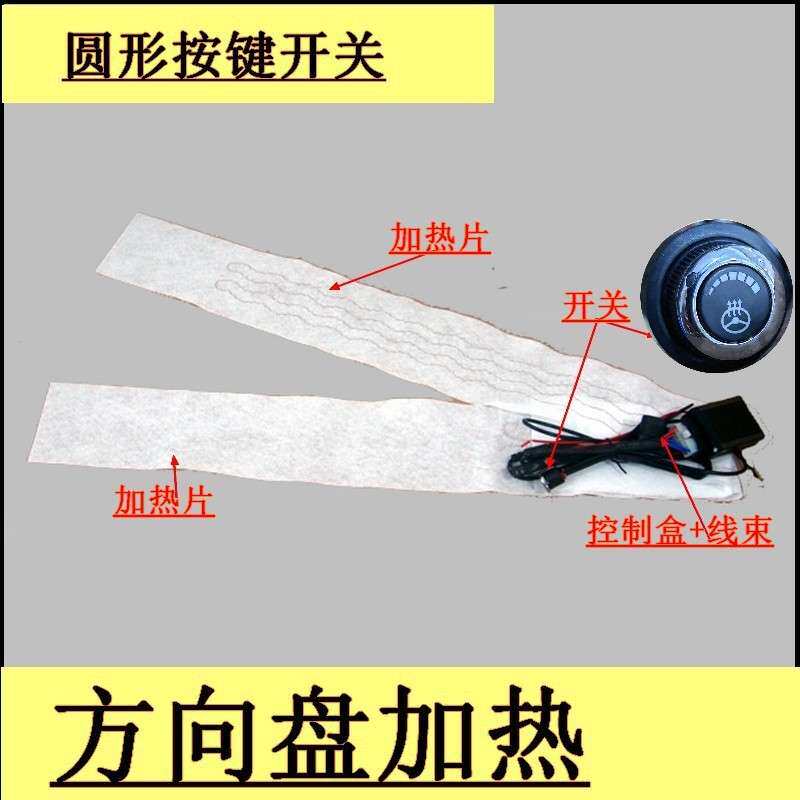 （6档圆开关） 汽车方向盘加热套件