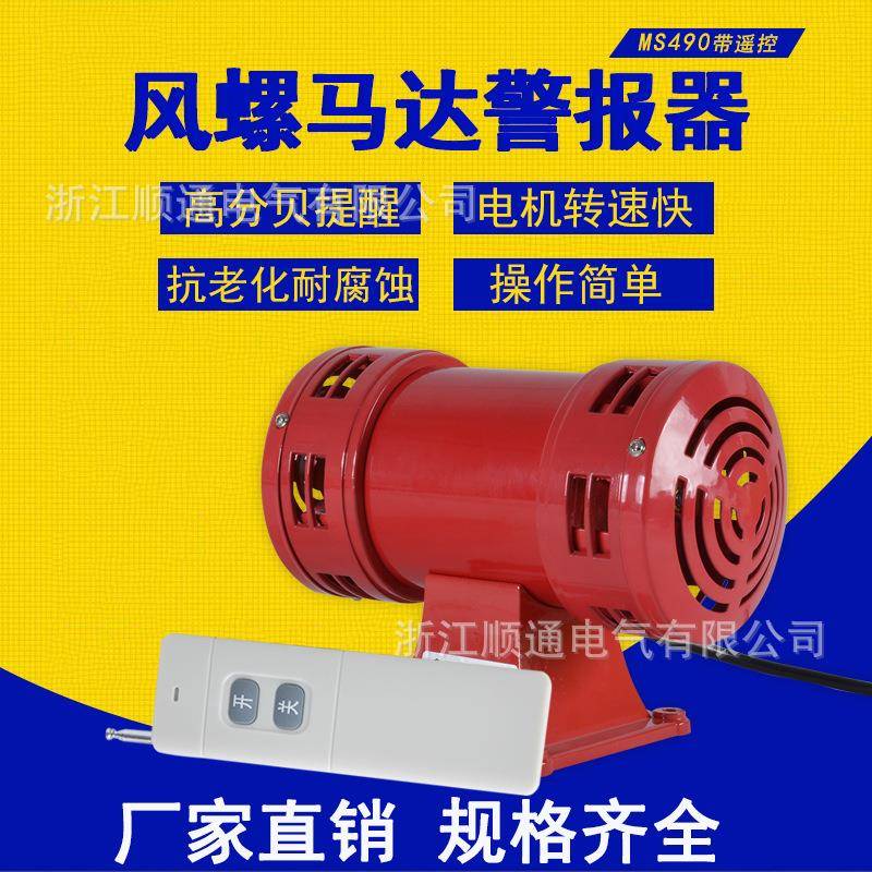 MS-490马达报警器 无线遥控大功率双向电动报警器 风螺马达报警器