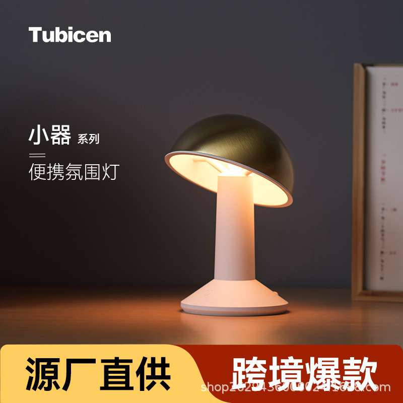 Tubicen桌面氛围感台灯餐厅卧室蘑菇灯浪漫床头灯无线充电小夜灯