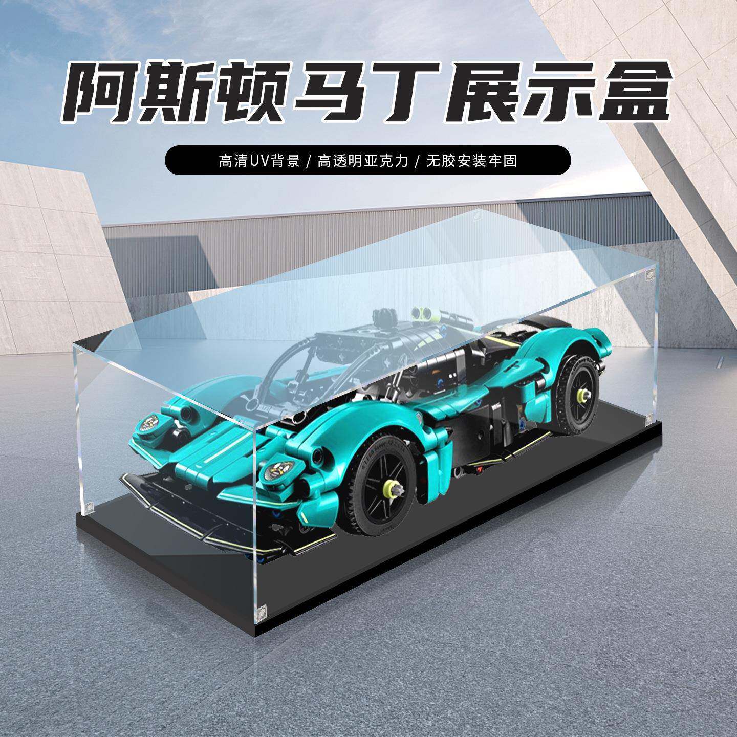 亚克力透明盒42208机械组阿斯顿马丁赛车展示盒亚克力透明展示盒