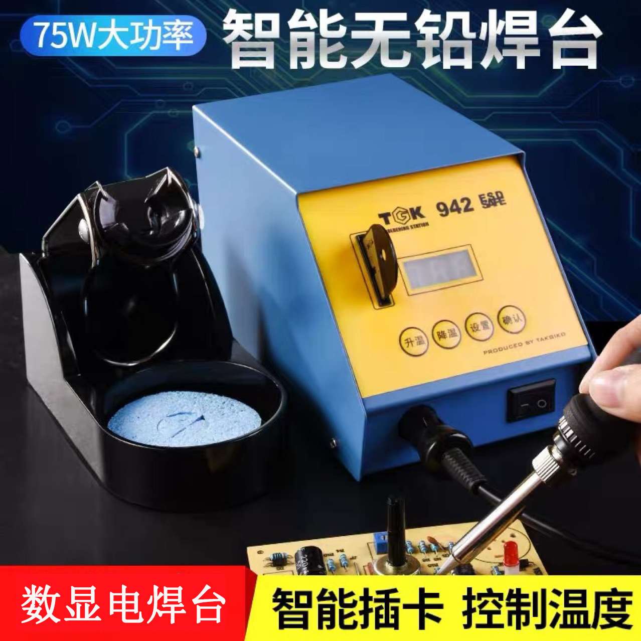 TGK-942智能数显焊台电烙铁 936家用手机电器维修电焊台75W大功率