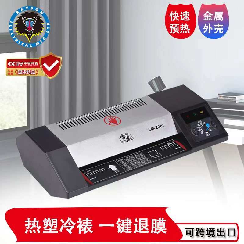 雷盛塑封机LM-230I铁壳机A4过胶机照片文件办公过塑办公家用