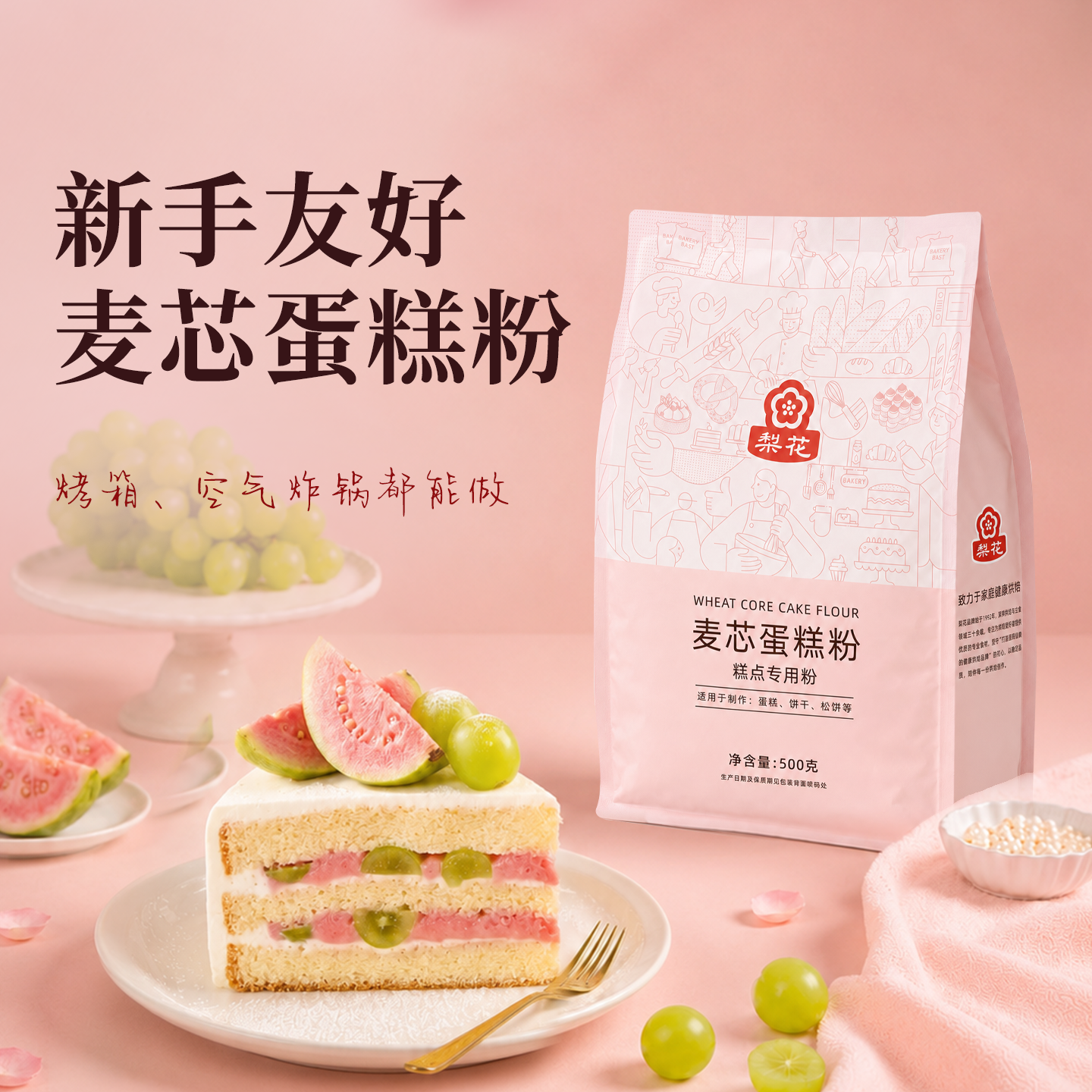 梨花麦芯蛋糕粉500g烘焙专用粉新手友好家用低筋面粉饼干曲奇戚风