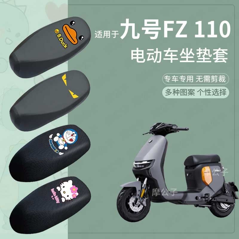 适用于九号FZ  110一体座套电动车FZ防晒座椅套防水皮革座垫套皮9