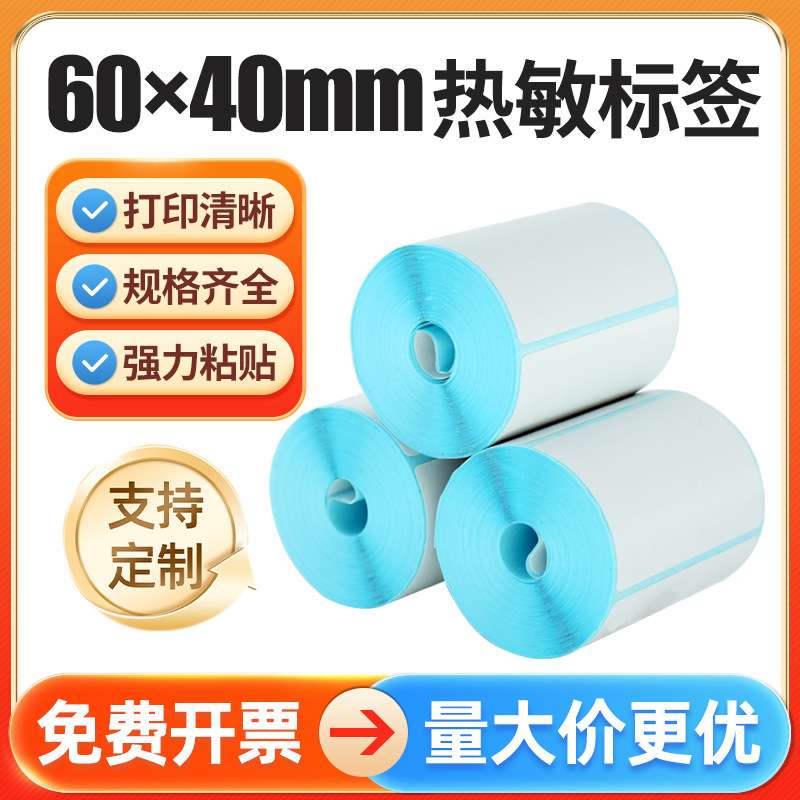 驿站热敏标签打印纸60*40mm不干胶标签纸快递面单取件贴纸条形码