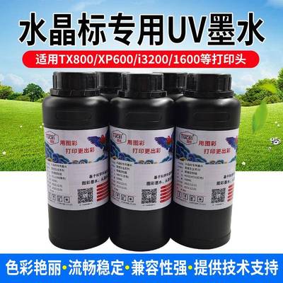 图彩水晶标UV墨水金属标适用i1600 3200 5代7代XP600 TX800 4720