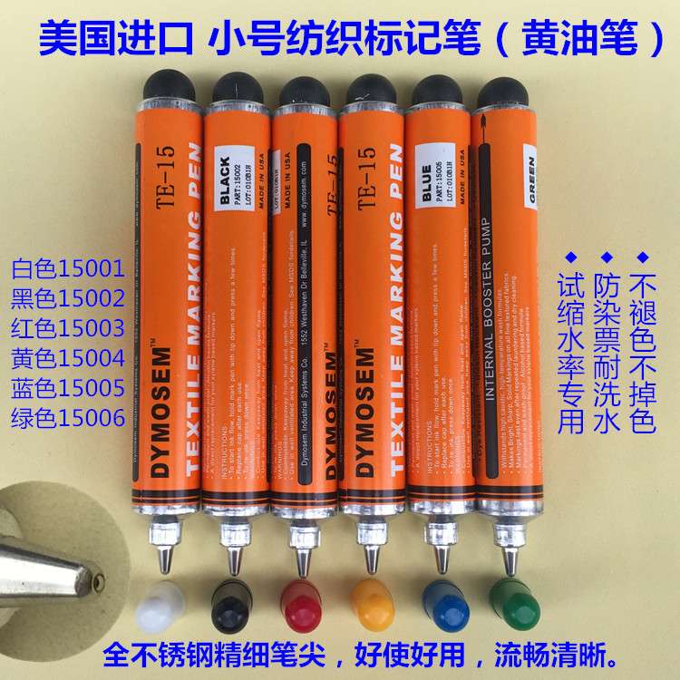 纺织品缩水记号笔DYMOSEM不褪色小号黄油笔防漂染笔