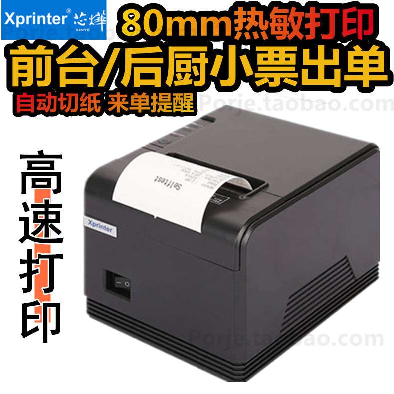 芯烨XP-Q200热敏80MM打单收银小票打印机超市自动切纸厨房后厨出