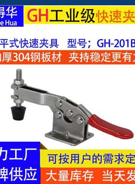 GH牌 304不锈钢水平式夹具 GH-201BSS 工装夹钳 快速夹具