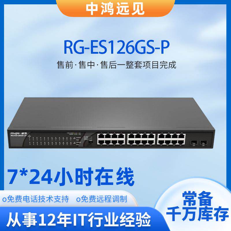 锐捷RG-ES126GS-P 24口千兆电+2口千兆光二层POE供电以太网交换机