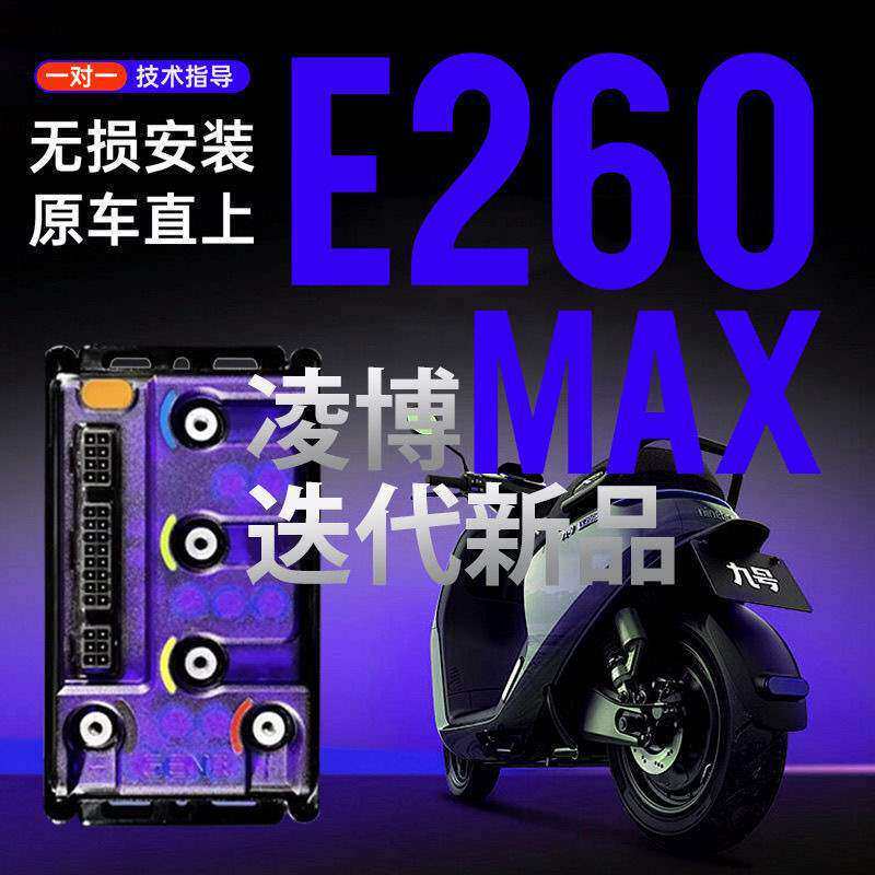 凌博E260E220E300E450控制器九号F系M系E系N系直上控制器手机调节