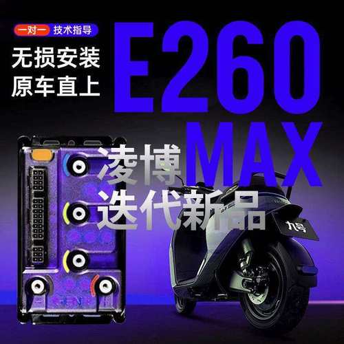 凌博E260E220E300E450控制器九号F系M系E系N系直上控制器手机调节