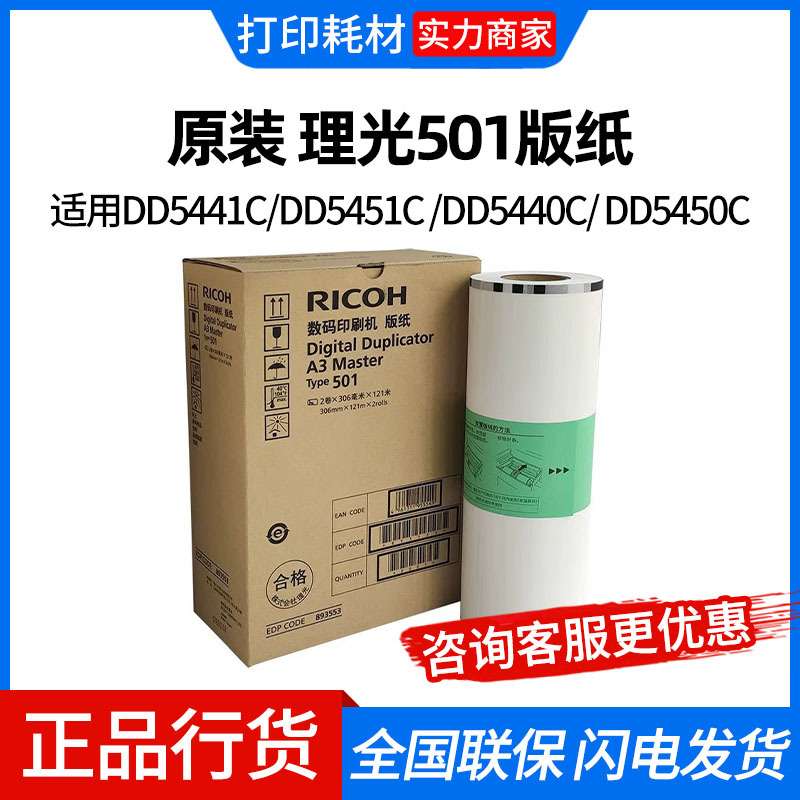 原装 理光501版纸 油墨 RICOH DD5441C DD5451C DD5440C DD5450C