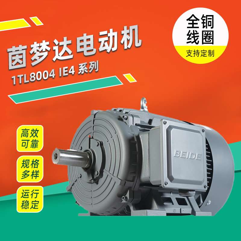 茵梦达电机1TL8004 IE4能效系列低压三相异步电动机经销商