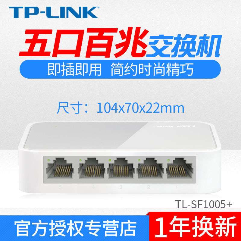TP-LINK TL-SF1005+ 5口百兆交换机4口网络交换器百兆监控分流器