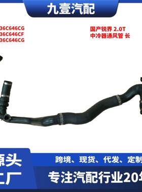 适用福特国产锐界 2.0T 中冷器通风管 长 增压软管 F2G36C646CG