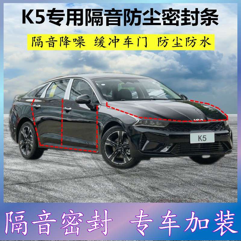 适用起亚K5专用密封条汽车门缝隙全车隔音胶条防尘降噪改装配件