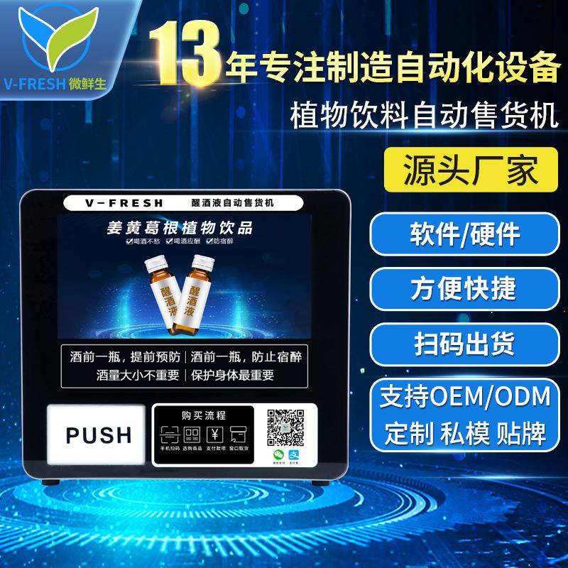 解酒液售货机酒吧KTV商用小型桌面解酒液自动售卖机售货机WX-R6