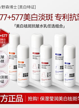 DR.YS-野森博士[双成分特证]377+577双效美白祛斑补水水乳任选/C