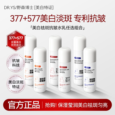 DR.YS-野森博士[双成分特证]377+577双效美白祛斑补水水乳任选/A