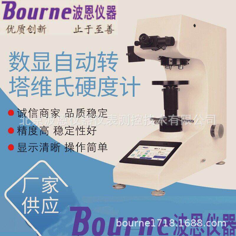 波恩仪器维氏硬度试验机清光学系统仪器自动转塔维氏硬度计
