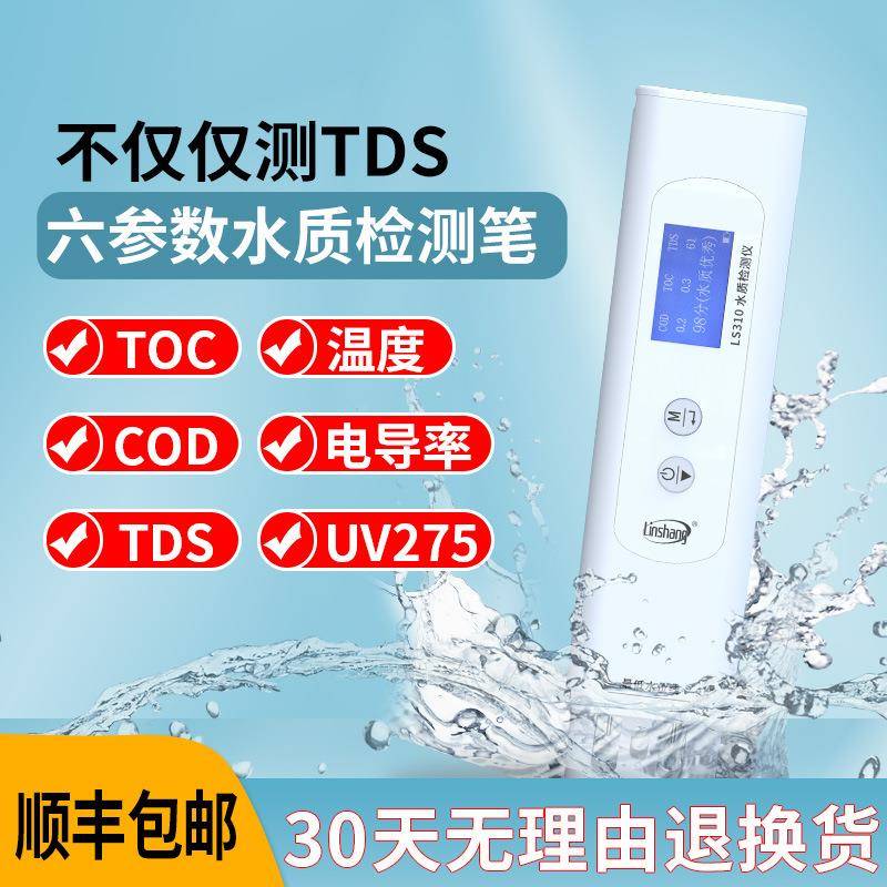 LS310便携式六参数多功能水质检测仪CODTOCTDS笔