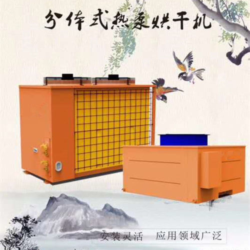 红薯 地瓜空气能热泵烘干机  食品烘干机组 烘干房 干燥设备