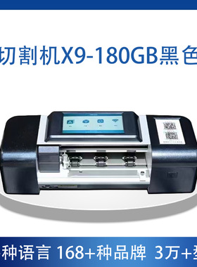 X7/X9切割机黑色全自动切割机水凝膜专X9-180GB黑色