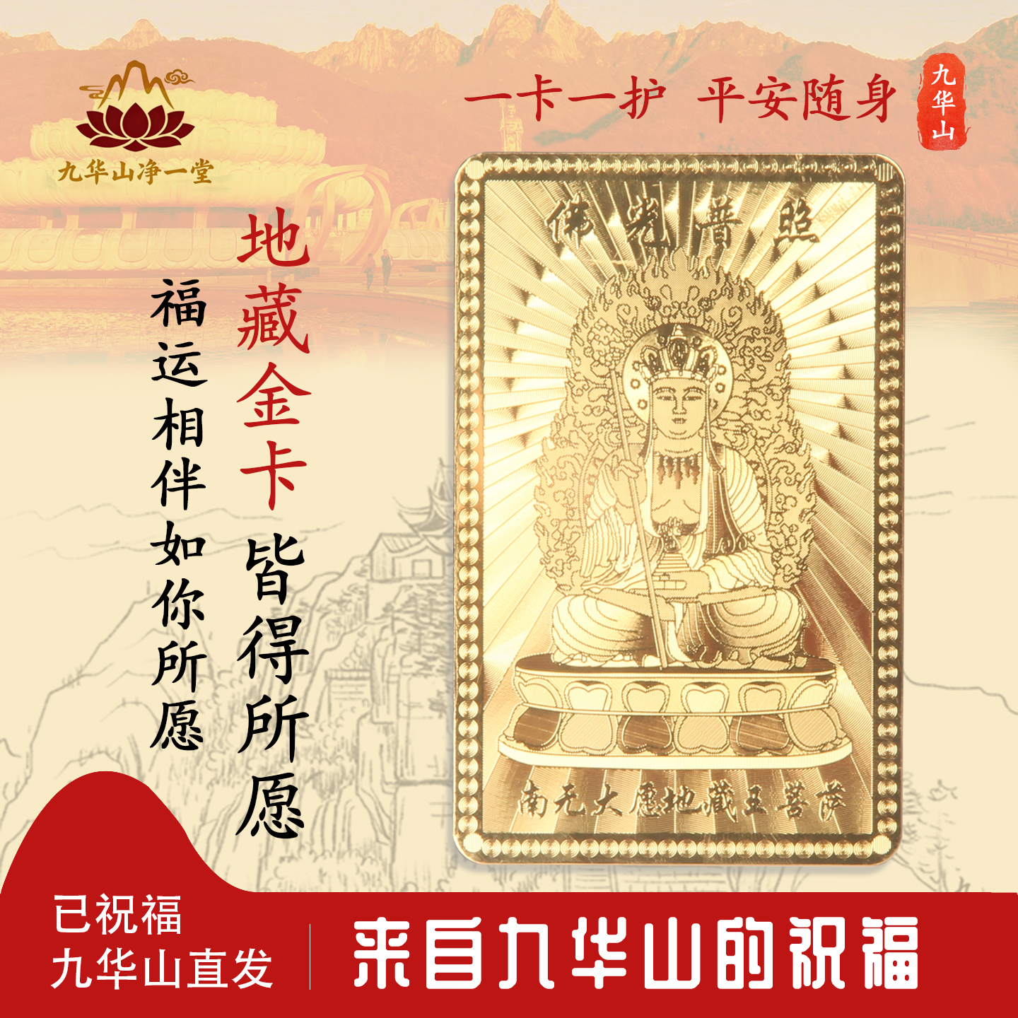 九华山地藏王菩萨金卡纪念品幸运护身符本命年守护礼品男女款礼物
