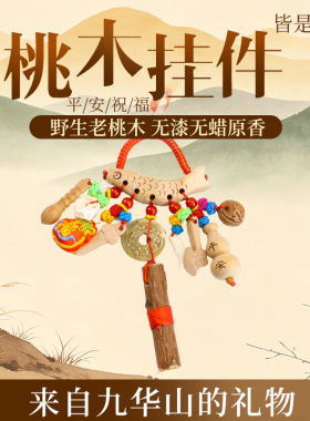 九华山老桃木宝宝护身平安挂件