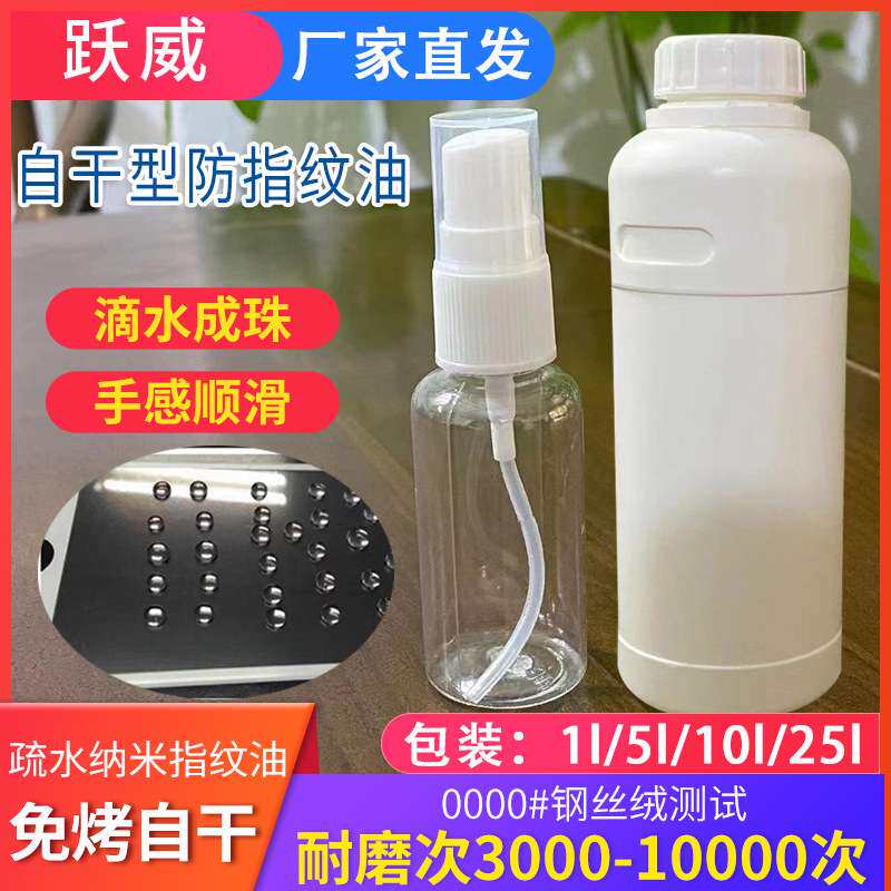 厂家 AF防指纹油无味疏水疏油纳米镀膜液 免烤玻璃防指纹涂层