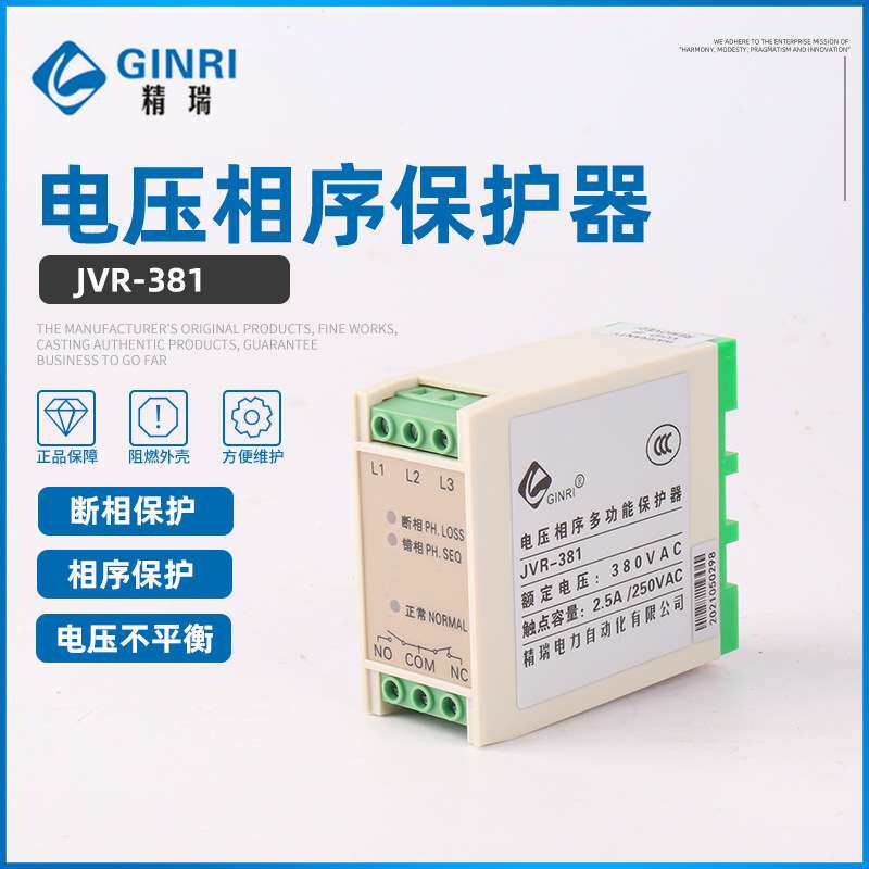 精瑞JVR-381断相相序保护器/三相电源监视继电器 电压相序保护器