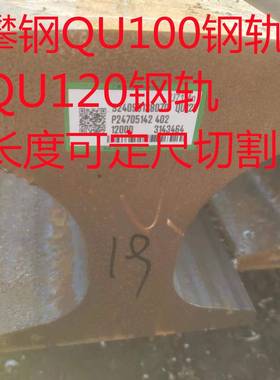 现货QU100钢轨 QU120钢轨 U75V钢轨切割打孔 价格优惠