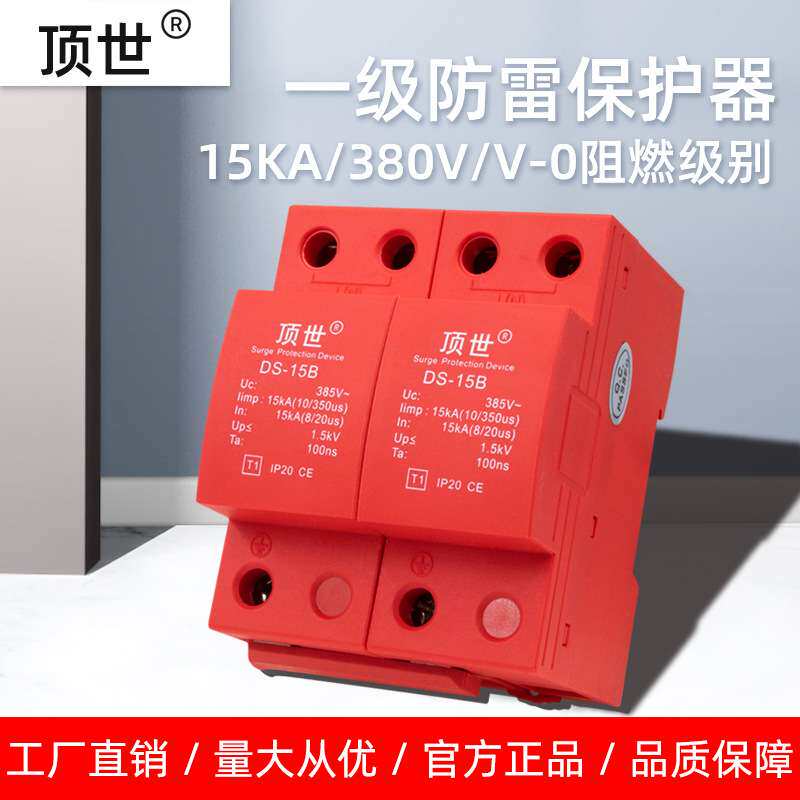 一级浪涌保护器 10/350us电源电涌防雷器 15KA顶世配电系统2P