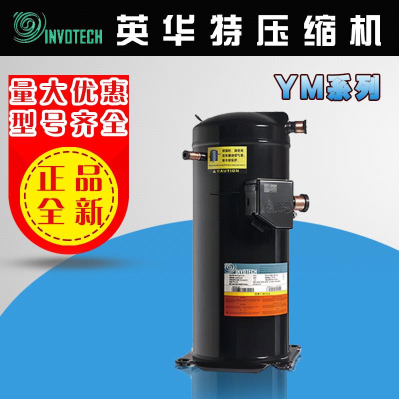 英华特涡旋压缩机YM系列3p/4p/5P/6HP/7hp/8p/10p/12P/15匹制冷件图片