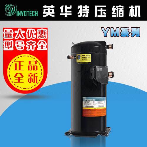 英华特涡旋压缩机YM系列3p/4p/5P/6HP/7hp/8p/10p/12P/15匹制冷件