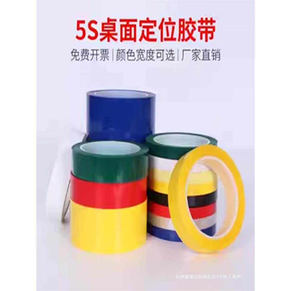 5S桌面定位标识彩色胶带4D厨房管理分割贴有色记号贴纸6S物品黄色