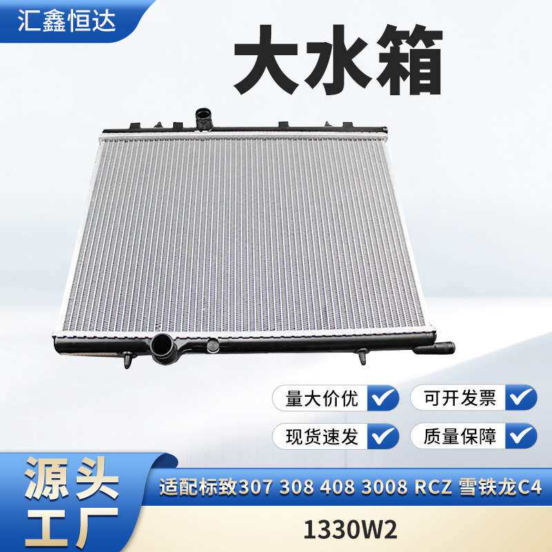 适用标致307 308 408 3008 RCZ 雪铁龙C4 大水箱1330W2