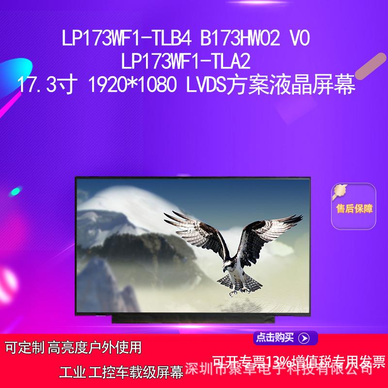 LP173WF1-TLA2 LP173WF1-TLB517.3寸 1920*1080方案液晶屏幕