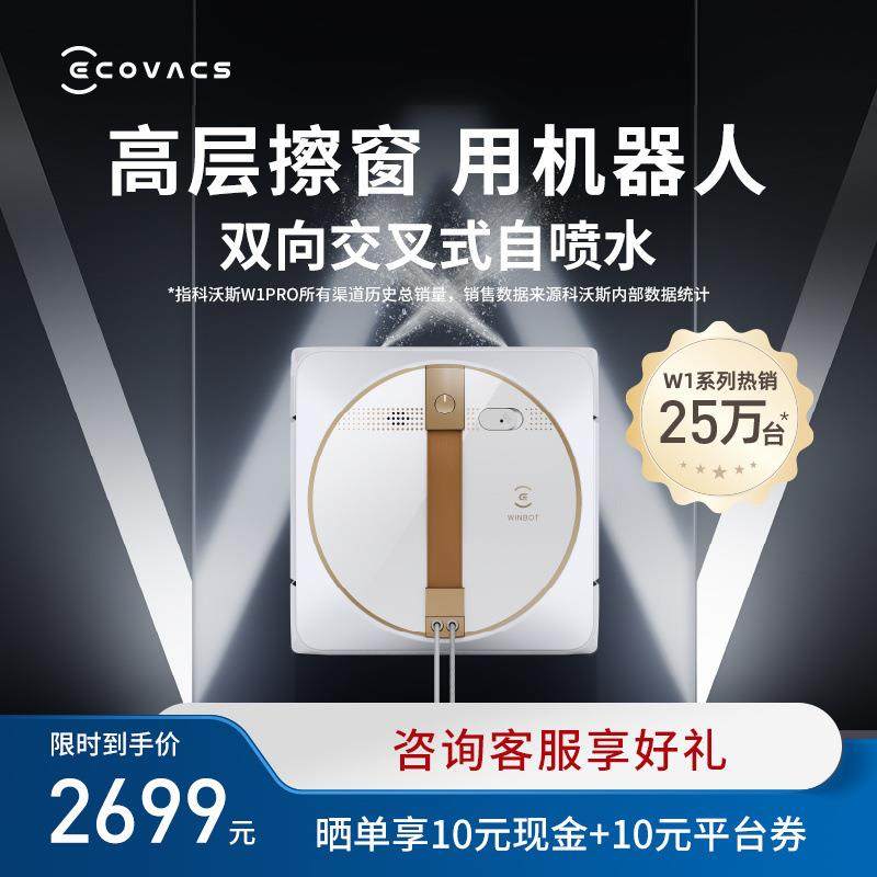 【新品】科沃斯擦窗机器人W1 PRO智能窗宝全自动擦窗神器W1S PRO