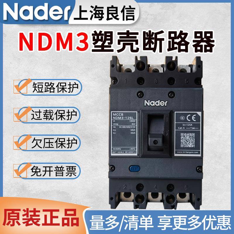 Nader良信NDM3塑壳断路器3P4P100A125A250A400A630A800A空气开关